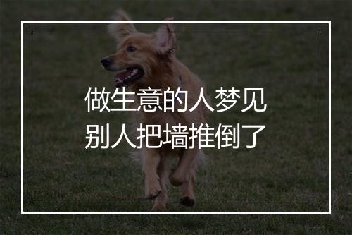 做生意的人梦见别人把墙推倒了