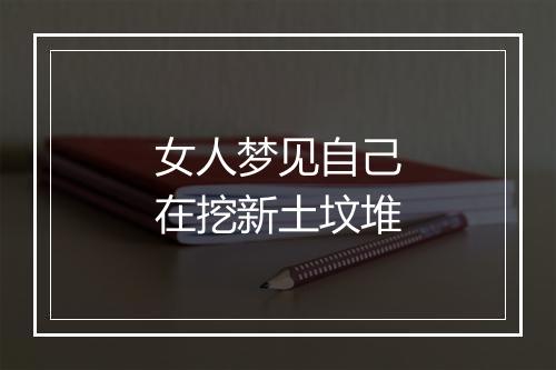 女人梦见自己在挖新土坟堆