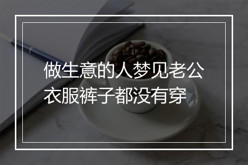 做生意的人梦见老公衣服裤子都没有穿