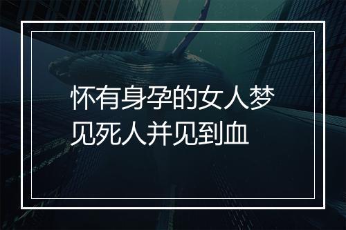 怀有身孕的女人梦见死人并见到血