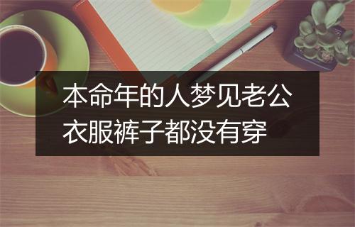 本命年的人梦见老公衣服裤子都没有穿