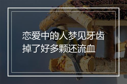 恋爱中的人梦见牙齿掉了好多颗还流血