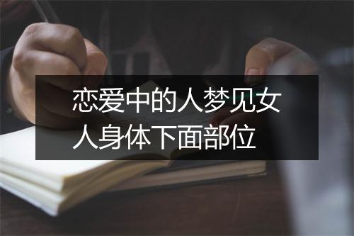 恋爱中的人梦见女人身体下面部位