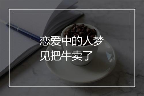 恋爱中的人梦见把牛卖了