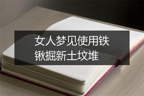 女人梦见使用铁锹掘新土坟堆