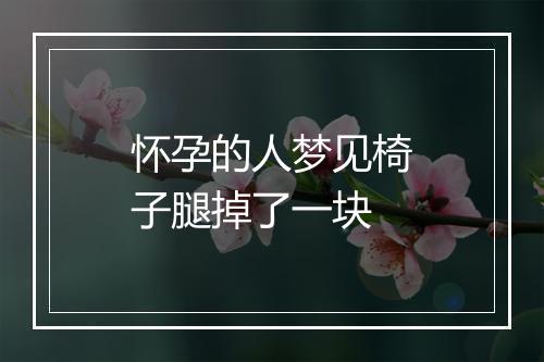 怀孕的人梦见椅子腿掉了一块