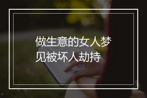 做生意的女人梦见被坏人劫持