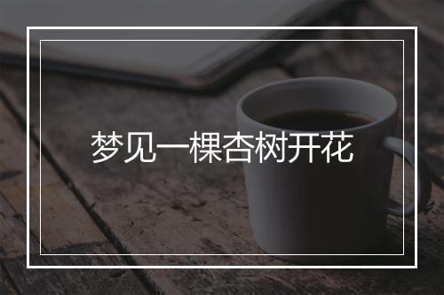 梦见一棵杏树开花