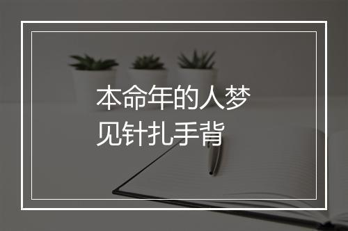 本命年的人梦见针扎手背