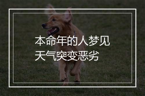 本命年的人梦见天气突变恶劣