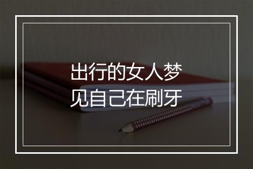 出行的女人梦见自己在刷牙