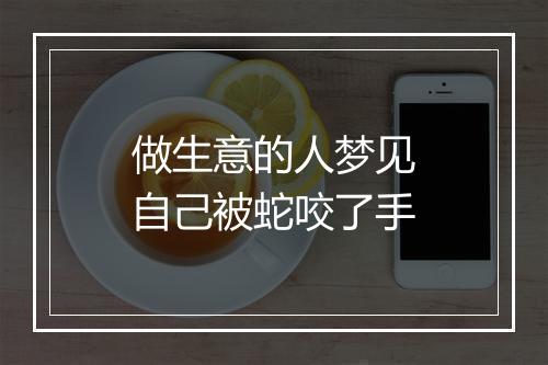 做生意的人梦见自己被蛇咬了手