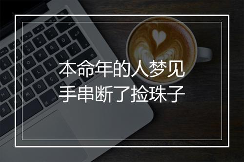 本命年的人梦见手串断了捡珠子