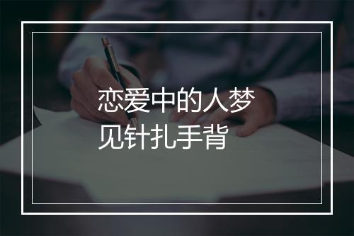 恋爱中的人梦见针扎手背