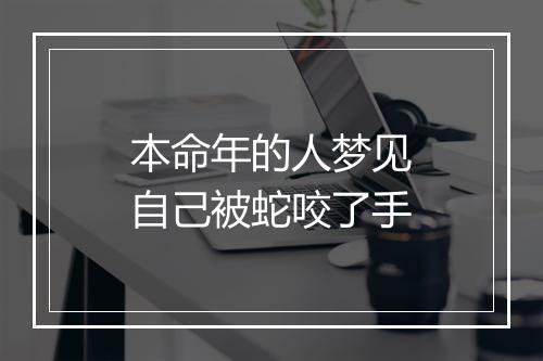 本命年的人梦见自己被蛇咬了手