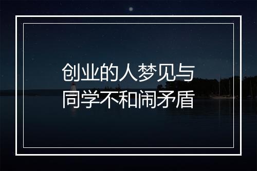 创业的人梦见与同学不和闹矛盾