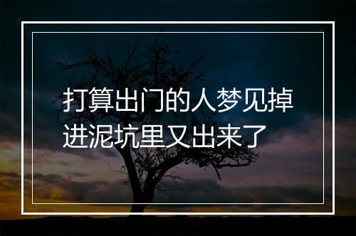 打算出门的人梦见掉进泥坑里又出来了