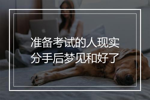 准备考试的人现实分手后梦见和好了