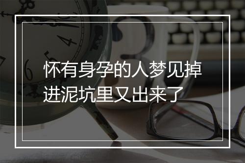 怀有身孕的人梦见掉进泥坑里又出来了