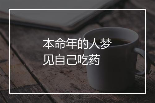 本命年的人梦见自己吃药