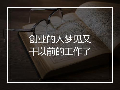 创业的人梦见又干以前的工作了