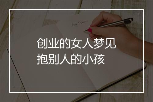 创业的女人梦见抱别人的小孩