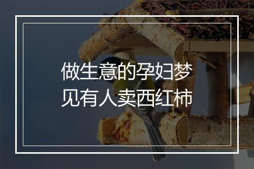 做生意的孕妇梦见有人卖西红柿