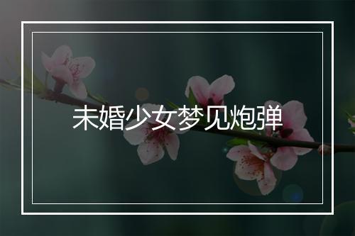 未婚少女梦见炮弹