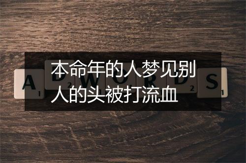 本命年的人梦见别人的头被打流血