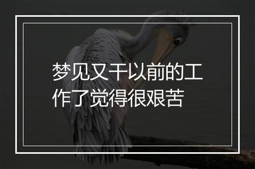 梦见又干以前的工作了觉得很艰苦