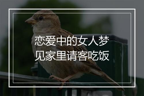 恋爱中的女人梦见家里请客吃饭