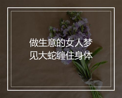 做生意的女人梦见大蛇缠住身体