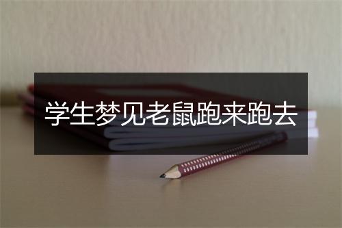 学生梦见老鼠跑来跑去