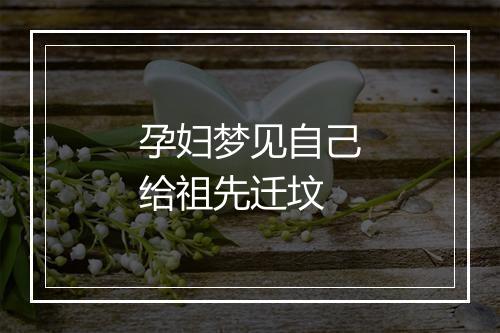 孕妇梦见自己给祖先迁坟