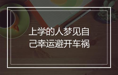 上学的人梦见自己幸运避开车祸