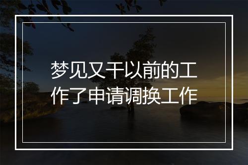 梦见又干以前的工作了申请调换工作