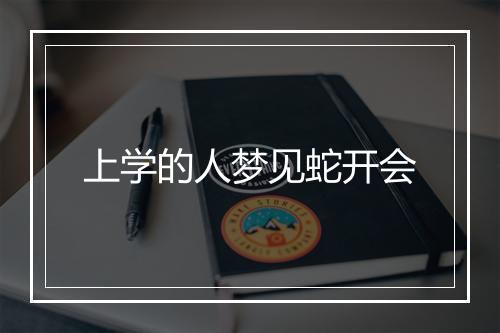 上学的人梦见蛇开会