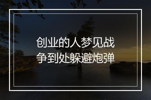 创业的人梦见战争到处躲避炮弹