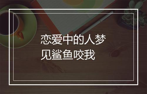 恋爱中的人梦见鲨鱼咬我