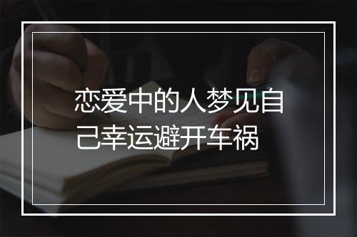 恋爱中的人梦见自己幸运避开车祸