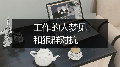 工作的人梦见和狼群对抗