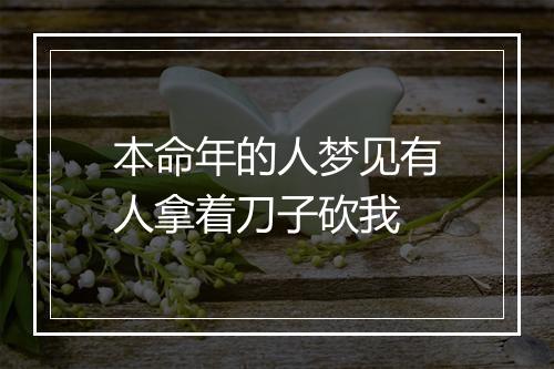 本命年的人梦见有人拿着刀子砍我