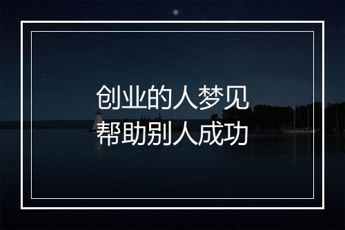 创业的人梦见帮助别人成功