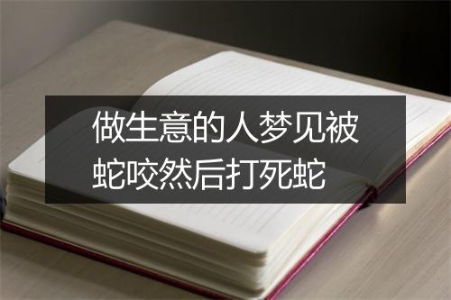 做生意的人梦见被蛇咬然后打死蛇