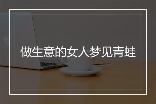 做生意的女人梦见青蛙