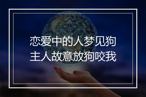 恋爱中的人梦见狗主人故意放狗咬我