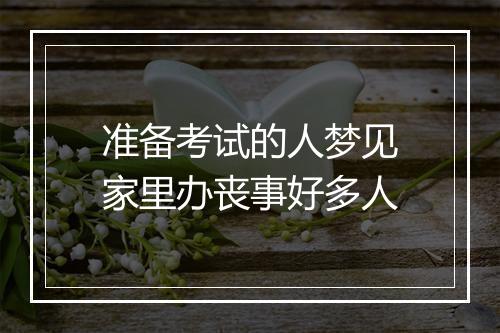 准备考试的人梦见家里办丧事好多人