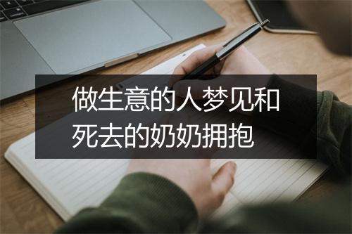 做生意的人梦见和死去的奶奶拥抱