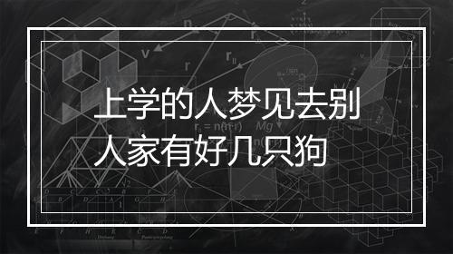 上学的人梦见去别人家有好几只狗