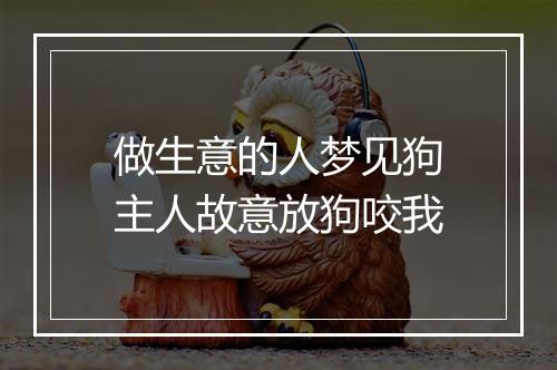 做生意的人梦见狗主人故意放狗咬我